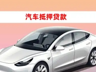 办理浑江车辆抵押贷款需要什么条件，优势以及结清手续?