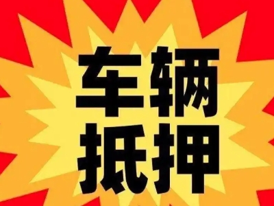 浑江汽车抵押贷款利息一般是多少？